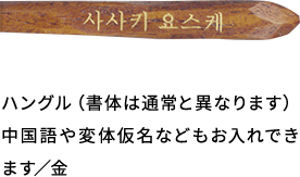 ハングル（書体は通常と異なります）中国語や変体仮名などもお入れできます／金