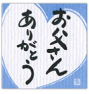 お父さんありがとうシール
