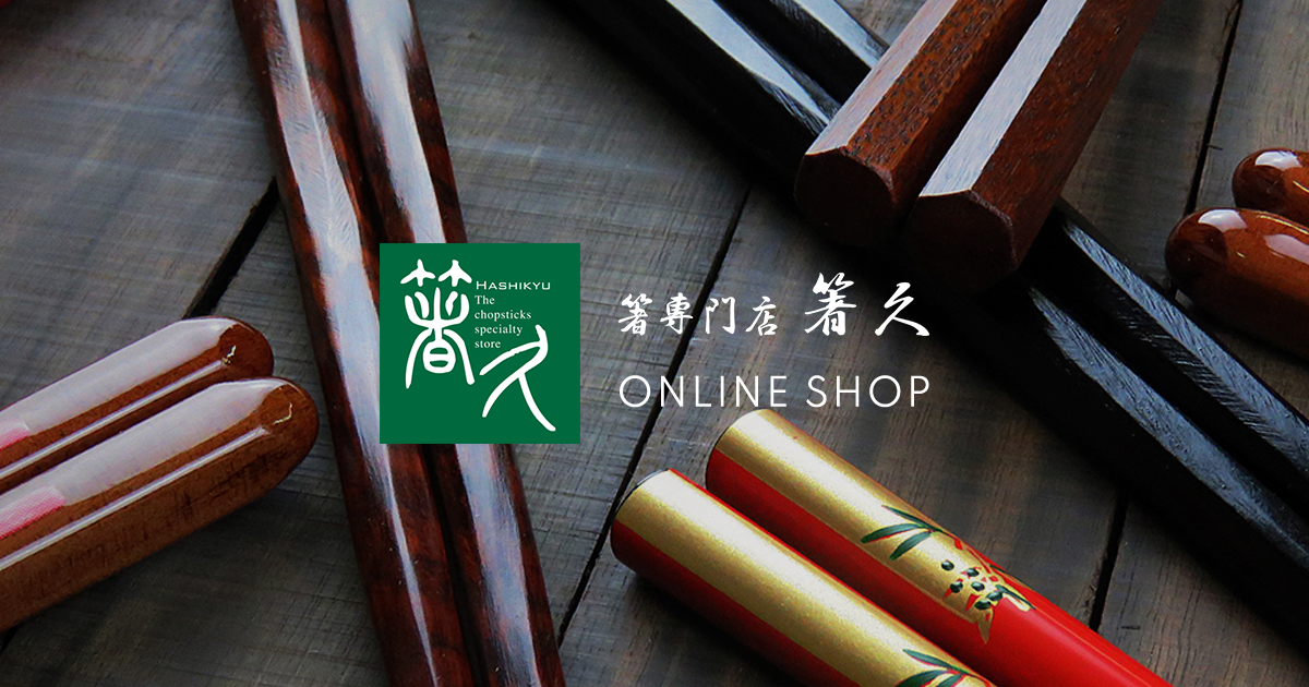 箸専門店 箸久(はしきゅう) オンラインショップ