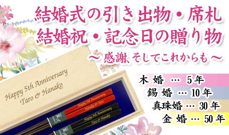 結婚式引出物・席札　結婚祝・結婚記念日の贈り物