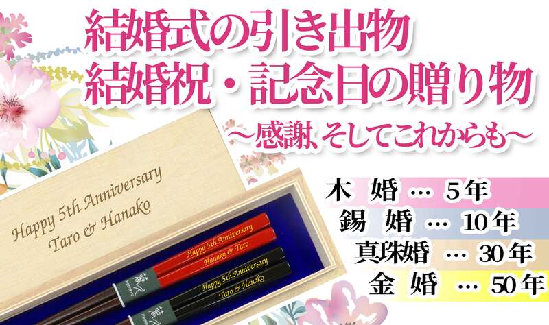 結婚式引出物・席札　結婚祝・結婚記念日の贈り物