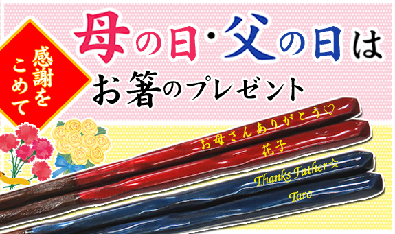 母の日・父の日はお箸のプレゼント