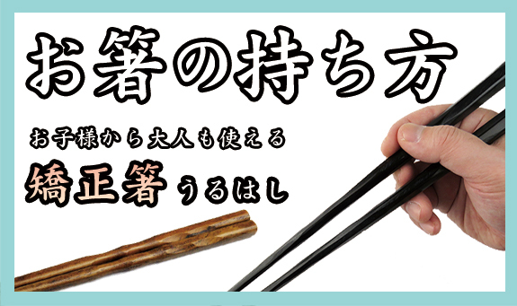 お箸の正しい持ち方　矯正箸うるはしのご紹介