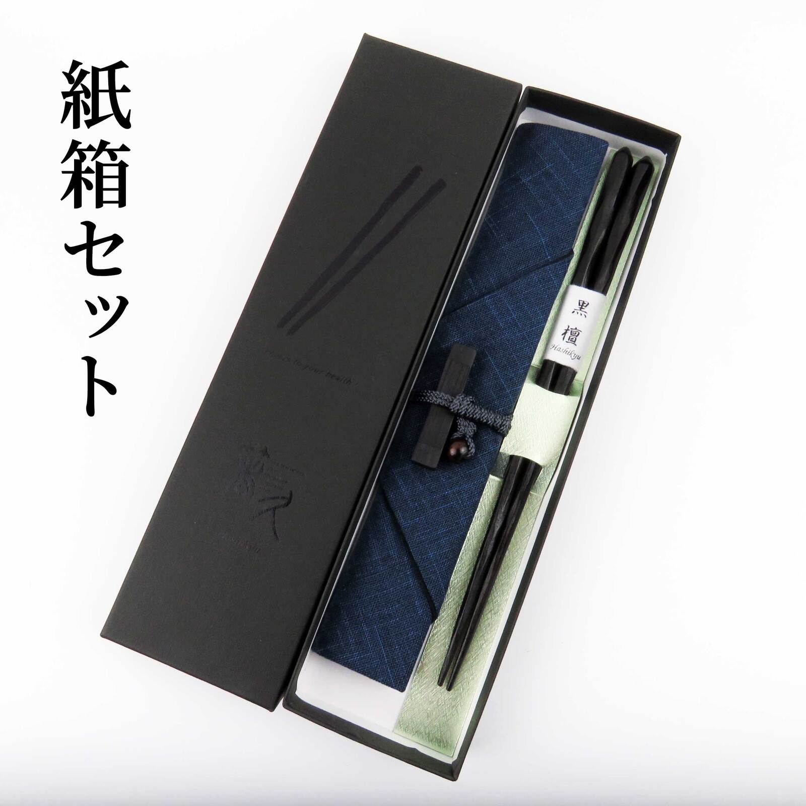 けずり黒檀箸 箸袋（紺・赤） 黒檀箸置き付セット | 商品一覧 | 箸専門